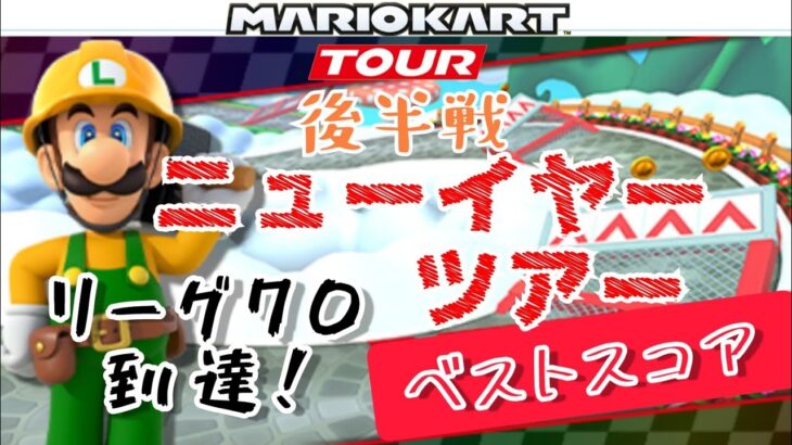 【Mario Kart Tour】ニューイヤーツアー後半戦ベストスコア！