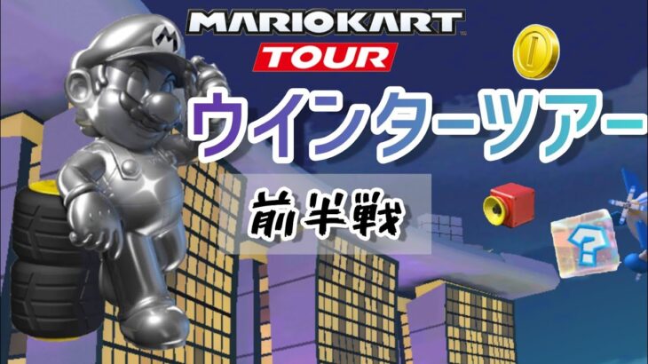 【Mario Kart Tour】ウインターツアー前半戦ベストスコア！