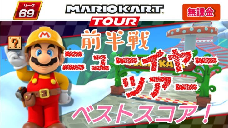 【Mario Kart Tour】ニューイヤーツアー前半戦ベストスコア！