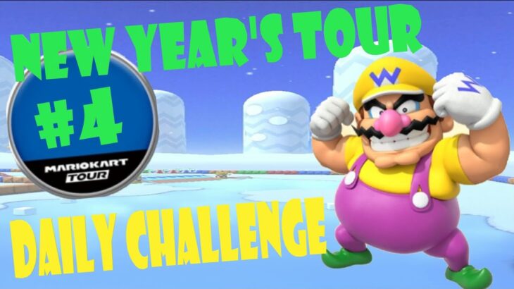 【瑪利歐賽車巡迴賽 マリオカートツアー Mario Kart Tour】新年巡迴賽 ニューイヤーツアー New Year’s Tour Day 4 Daily Challenge