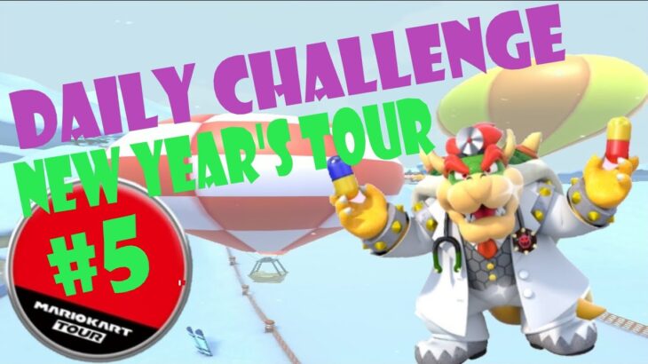 【瑪利歐賽車巡迴賽 マリオカートツアー Mario Kart Tour】新年巡迴賽 ニューイヤーツアー New Year’s Tour Day 5 Daily Challenge
