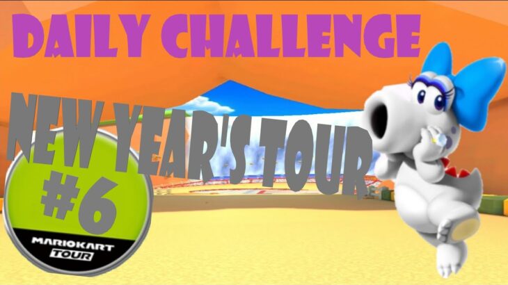 【瑪利歐賽車巡迴賽 マリオカートツアー Mario Kart Tour】新年巡迴賽 ニューイヤーツアー New Year’s Tour Day 6 Daily Challenge