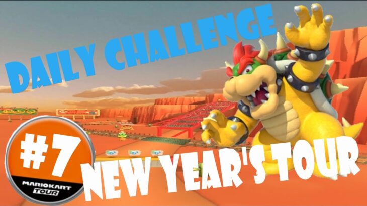 【瑪利歐賽車巡迴賽 マリオカートツアー Mario Kart Tour】新年巡迴賽 ニューイヤーツアー New Year’s Tour Day 7 Daily Challenge