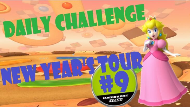 【瑪利歐賽車巡迴賽 マリオカートツアー Mario Kart Tour】新年巡迴賽 ニューイヤーツアー New Year’s Tour Day 9 Daily Challenge