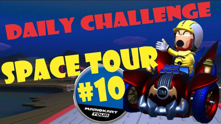 【瑪利歐賽車巡迴賽 マリオカートツアー Mario Kart Tour】太空巡迴賽 スペースツアー Space Tour Day 10 Daily Challenge