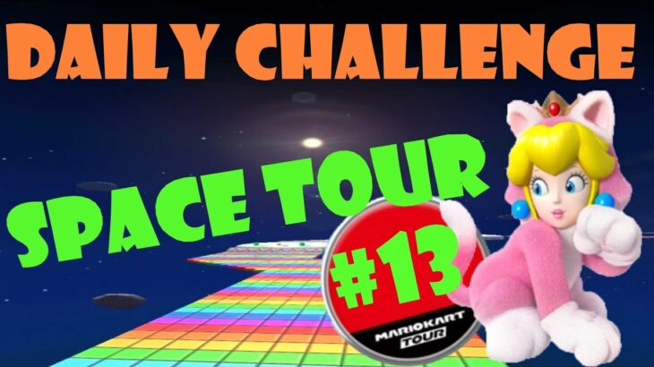 【瑪利歐賽車巡迴賽 Mario Kart Tour マリオカートツアー】太空巡迴賽 Space Tour スペースツアー Day 13 Daily Challenge