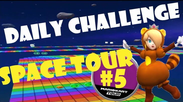 【瑪利歐賽車巡迴賽 マリオカートツアー Mario Kart Tour】太空巡迴賽 スペースツアー Space Tour Day 5 Daily Challenge