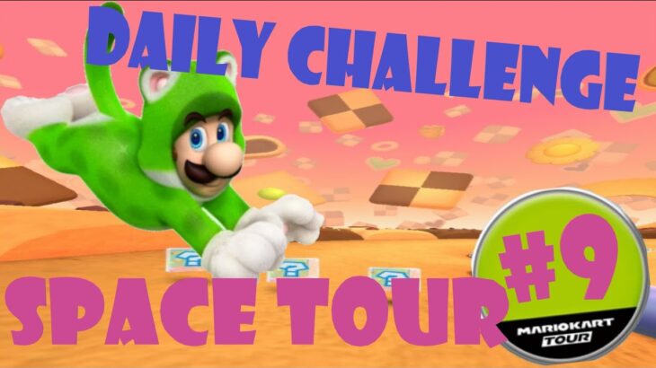 【瑪利歐賽車巡迴賽 マリオカートツアー Mario Kart Tour】太空巡迴賽 スペースツアー Space Tour Day 9 Daily Challenge