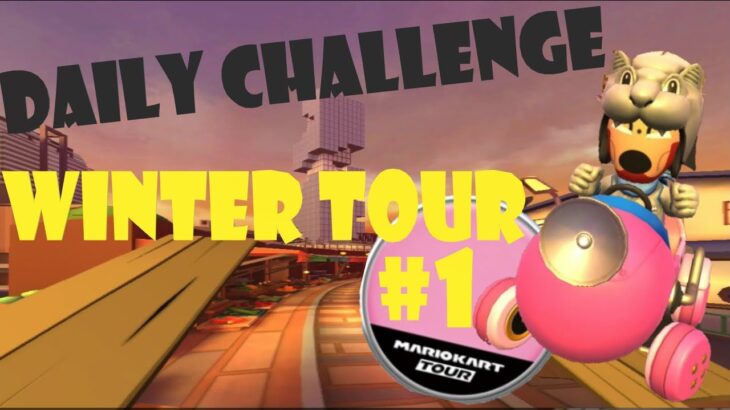 【瑪利歐賽車巡迴賽 Mario Kart Tour マリオカートツアー】冬季巡迴賽 Winter Tour ウィンターツアー Day 1 Daily Challenge