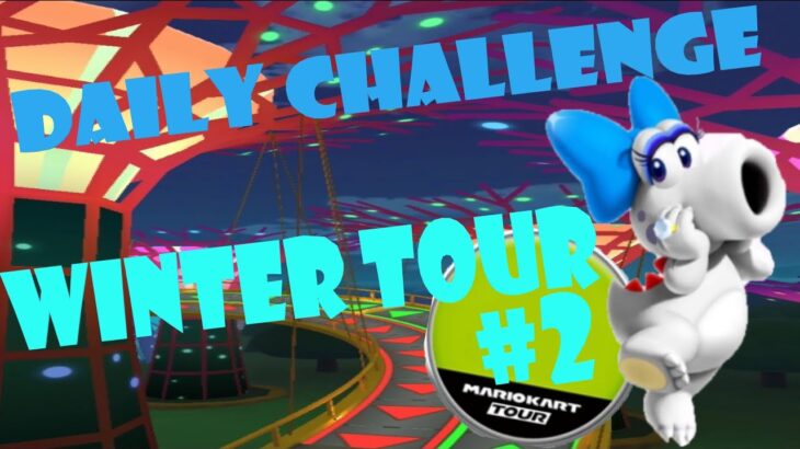 【瑪利歐賽車巡迴賽 Mario Kart Tour マリオカートツアー】冬季巡迴賽 Winter Tour ウィンターツアー Day 2 Daily Challenge