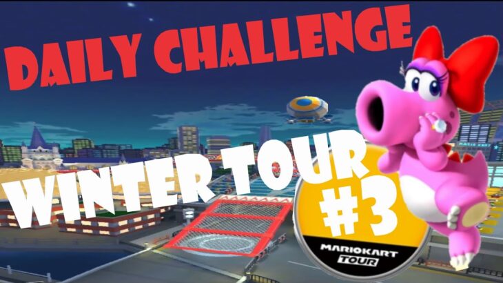 【瑪利歐賽車巡迴賽 Mario Kart Tour マリオカートツアー】冬季巡迴賽 Winter Tour ウィンターツアー Day 3 Daily Challenge