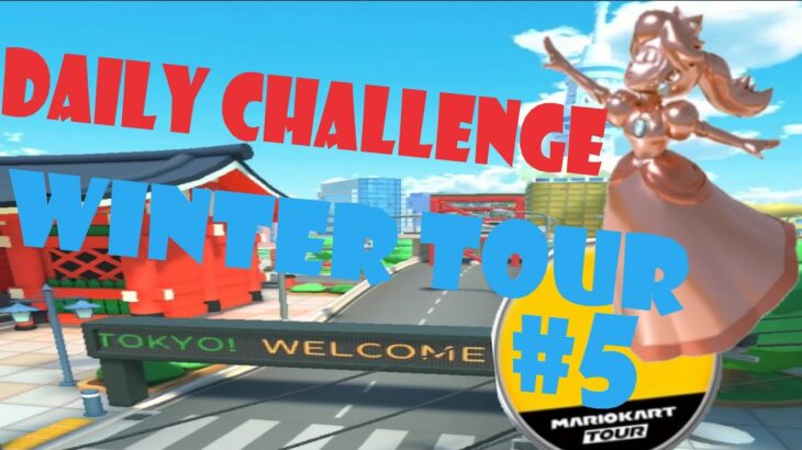 【瑪利歐賽車巡迴賽 Mario Kart Tour マリオカートツアー】冬季巡迴賽 Winter Tour ウィンターツアー Day 5 Daily Challenge