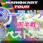 【Mario Kart Tour】2023スペースツアー前半戦ベストスコア！
