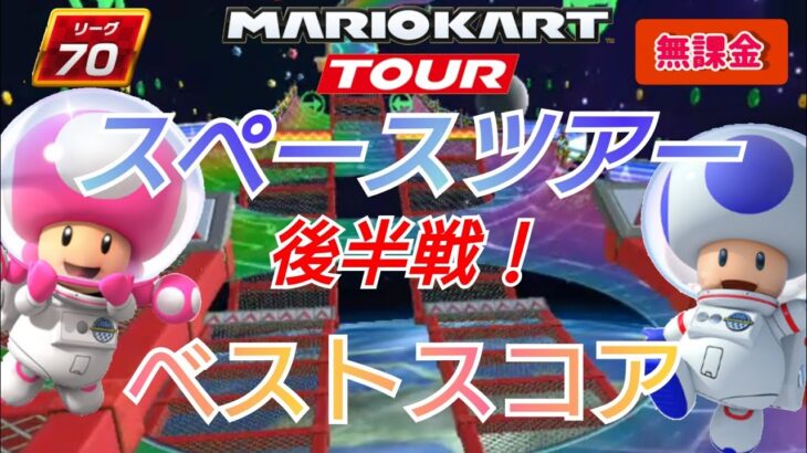 【Mario Kart Tour】スペースツアー後半戦ベストスコア❗Space Tour Week 2 Best Score❗DSゆうやみハウス SFCおばけぬま2 Wiiレインボーロード2RX