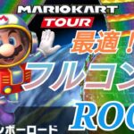 【Mario Kart Tour】Space Tour Wii レインボーロード最適フルコンボルート！
