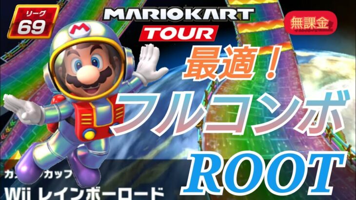 【Mario Kart Tour】Space Tour Wii レインボーロード最適フルコンボルート！