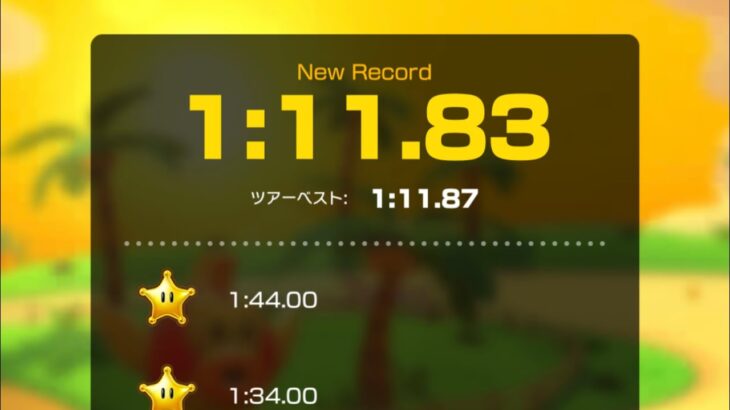 【タイムアタック】プクプクアイランドR 1:11.83 #マリオカートツアー