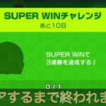 【生放送】レインボーロードだらけのSUPER WINチャレンジ【マリオカートツアー】