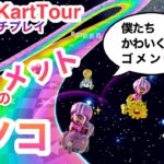 VS桃色猛者メット【マリオカートツアー】Cute Colorful PitCrew〜野良マルチプレイ