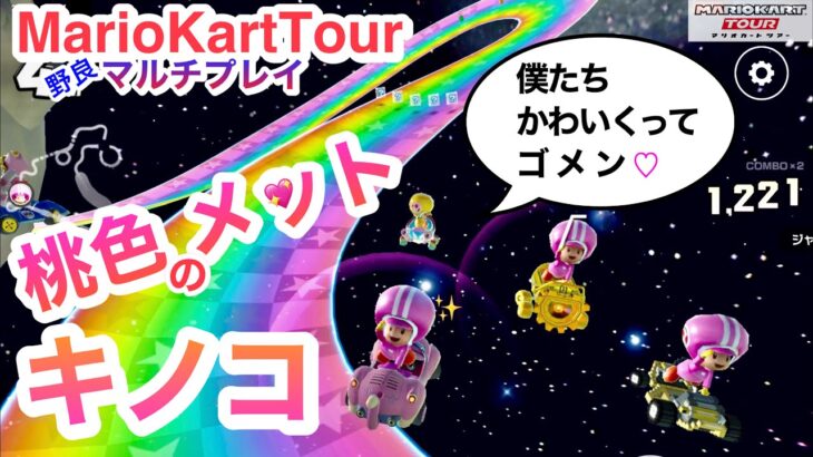 VS桃色猛者メット【マリオカートツアー】Cute Colorful PitCrew〜野良マルチプレイ