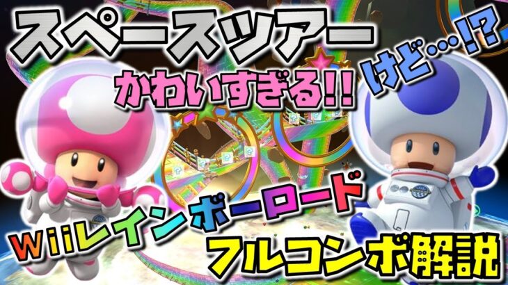 【スペースツアー】新キャラのキノピコがリーグ上位報酬ってマジ！？【Wii レインボーロード】フルコンボ解説&新ツアー解説【マリオカートツアー】