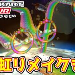 【速報】Wii『レインボーロード』が初リメイク！！！【マリオカートツアー】