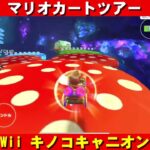 Wii『キノコキャニオン』走行動画【マリオカートツアー】