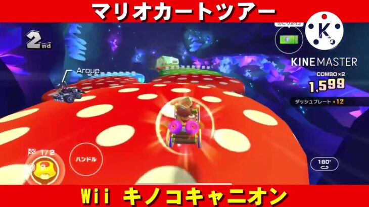 Wii『キノコキャニオン』走行動画【マリオカートツアー】