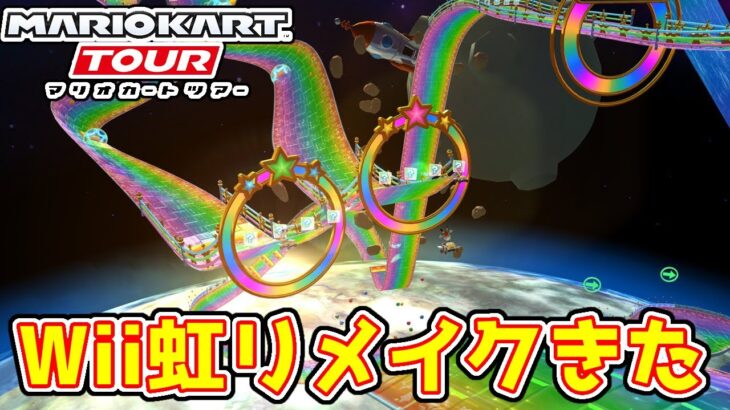 【速報】Wii『レインボーロード』が初リメイク！！！【マリオカートツアー】