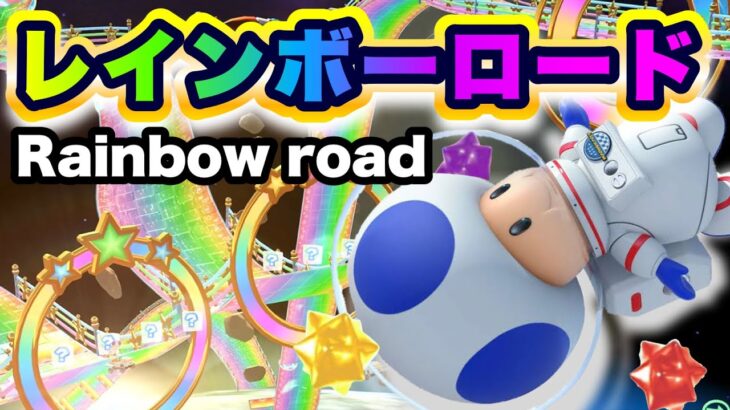 【マリオカートツアー】遂に登場！マリオカートWiiより「レインボーロード」 / Mario Kart Tour “Wii Rainbow road”