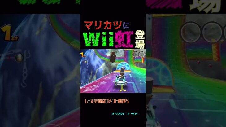 マリオカートツアー に Wii レインボーロード が登場！！！     #マリオカート      #マリオカートツアー      #shorts