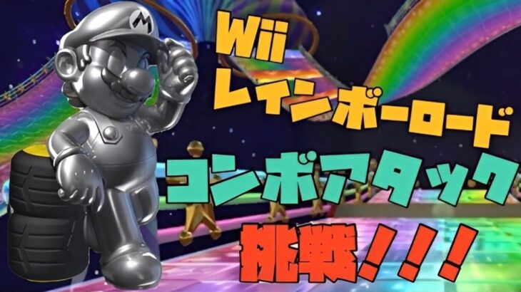 【ボーナスチャレンジ】Wiiレインボーロードコンボアタックに挑戦！！！【マリオカートツアー】【Mario Kart Tour】