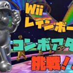 【ボーナスチャレンジ】Wiiレインボーロードコンボアタックに挑戦！！！【マリオカートツアー】【Mario Kart Tour】