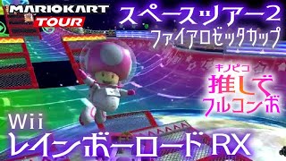 マリオカートツアー WiiレインボーロードRX 150cc【フルコンボ】