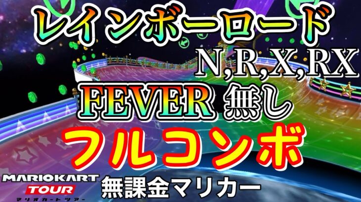 【マリオカートツアー】Wiiレインボーロード,R,X,RXでFEVER無しフルコンボ❗️【スペースツアー】