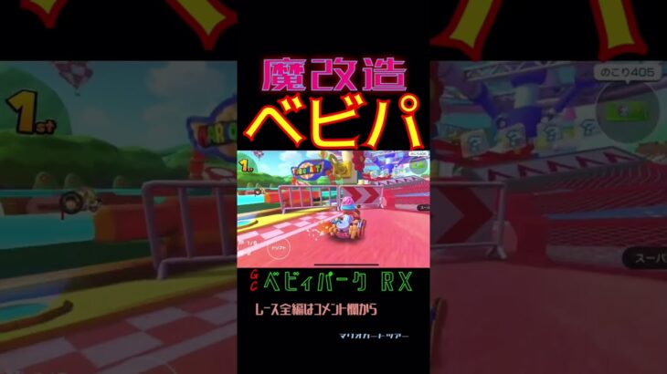 魔改造ベビィパーク ！！！   #マリオカート       #マリオカートツアー       #shorts