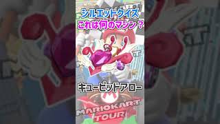 シルエットクイズ～マシン編～【ミニゲーム】 #shorts #マリオカートツアー #マリオカート