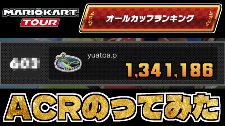 無課金で世界ランキングのってみた【マリオカートツアー】