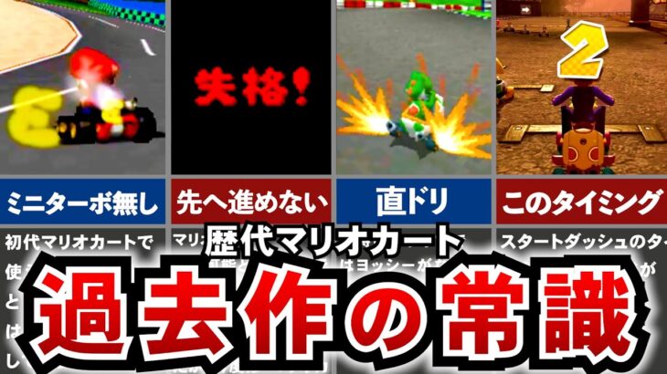 【歴代マリオカート】今では到底考えられない過去作マリオカートの常識