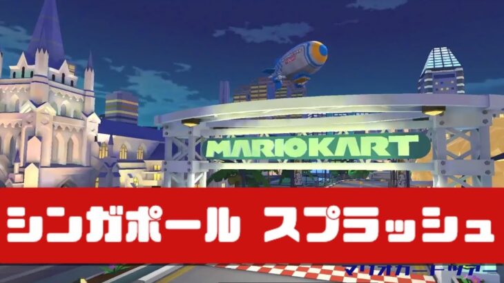 【マリオカートツアー】 シンガポール スプラッシュ          #マリオカート