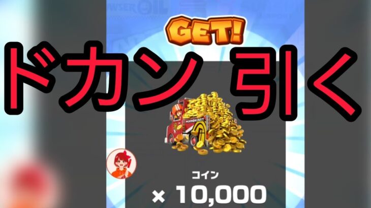 ドカン引きまくるんだ#マリオカートツアー
