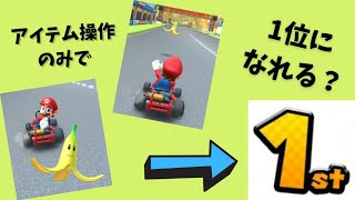 【マリオカートツアー】「アイテム操作のみ可能」で1位になれるのか、検証してみた！