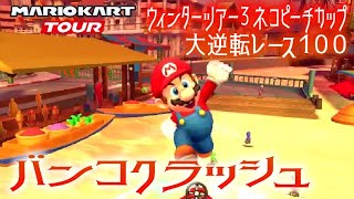 マリオカートツアー 大逆転レース100（バンコクラッシュ）