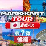 マリオカートツアー 新都市コース追加パス 第1弾【自作予想BGM集】