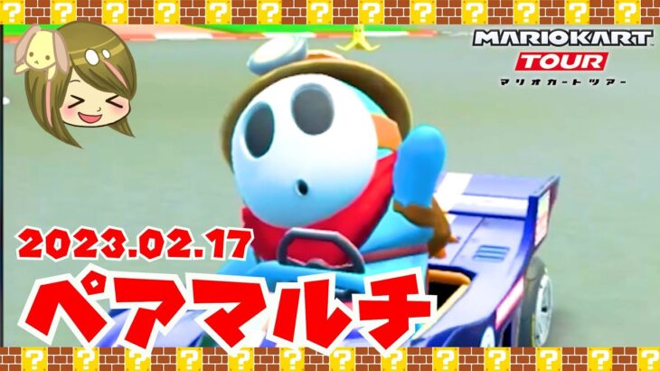 ペアで2023.02.17フレンドマルチ！【マリオカートツアー】