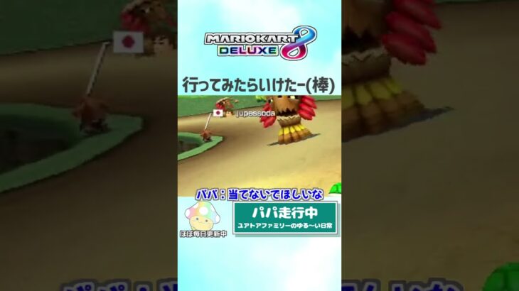 いまさらだけど…【ユアトア家の日常 #290】 #shorts #マリオカート8dx #マリオカート8デラックス