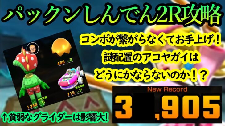 【マリオカートツアー】パックンしんでん2R攻略！謎配置のアコヤガイは半分虫無視！！個人的にはグライダーのレベルが低すぎてほぼ戦えない状況に・・・