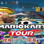 マリオカートツアー 第33弾 スマホゲーム実況 『探検ツアー開幕！』MARIO KART TOUR