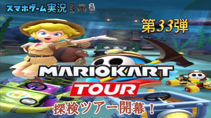 マリオカートツアー 第33弾 スマホゲーム実況 『探検ツアー開幕！』MARIO KART TOUR