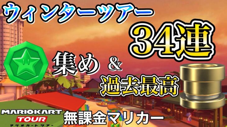 【マリオカートツアー】ボーナスメダル集め＆メダルドカン34連❗️【ウィンターツアー】